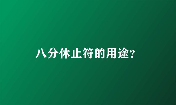 八分休止符的用途？