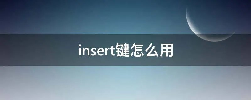 insert键怎么用
