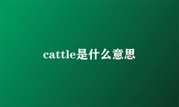 cattle是什么意思