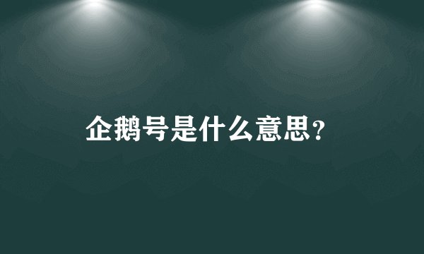 企鹅号是什么意思？