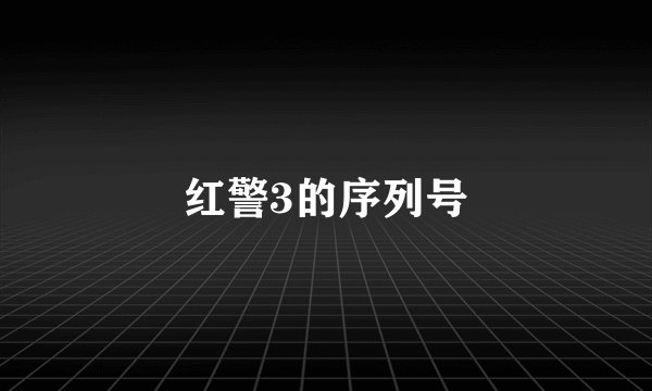红警3的序列号