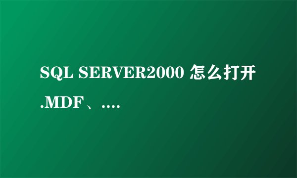 SQL SERVER2000 怎么打开.MDF、.LDF文件