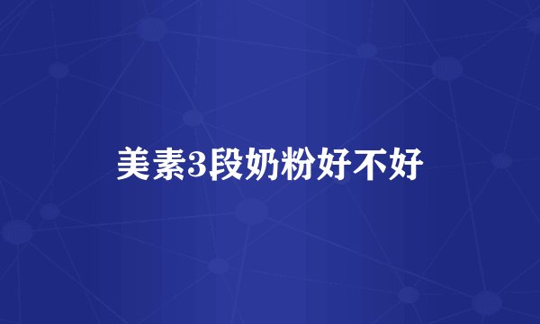 美素3段奶粉好不好