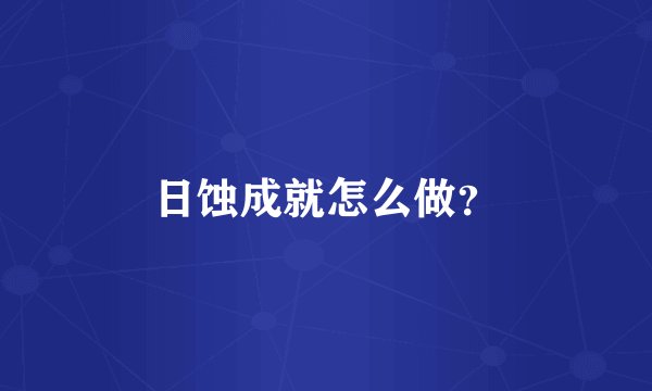 日蚀成就怎么做？