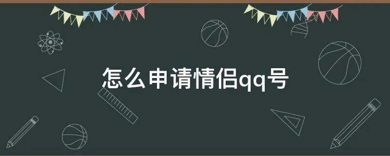 怎么申请情侣qq号