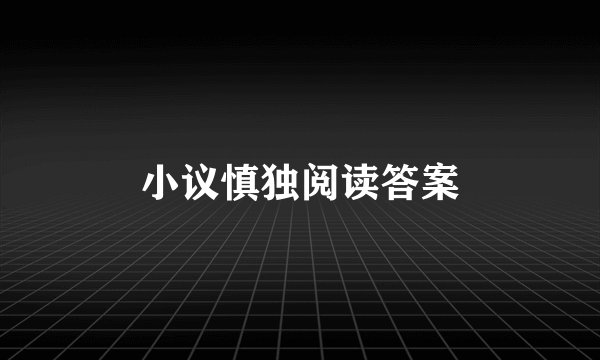 小议慎独阅读答案