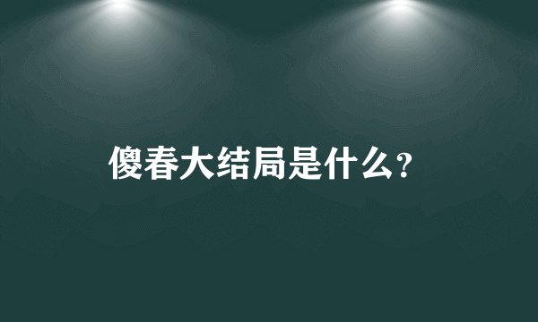 傻春大结局是什么？