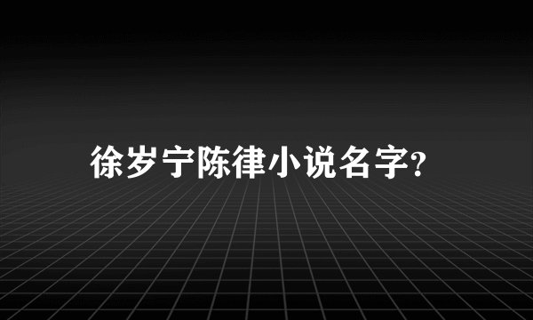 徐岁宁陈律小说名字？