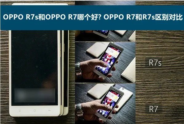 oppo手机r7和r7s的区别