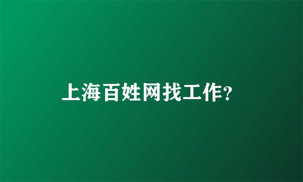 上海百姓网找工作？