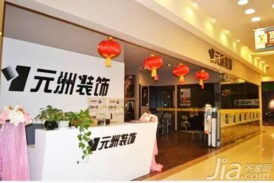 元洲装饰怎么样 元洲装饰官网