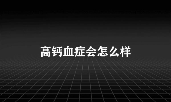高钙血症会怎么样