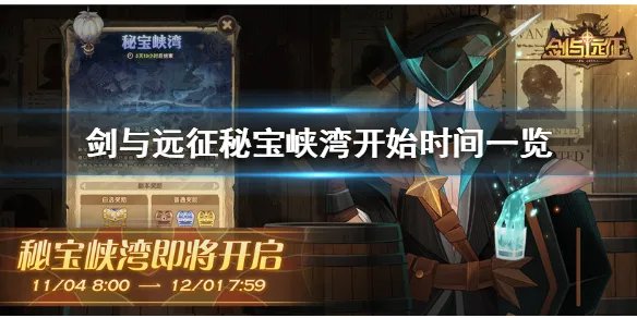 《剑与远征》秘宝峡湾什么时候开始 秘宝峡湾开始时间一览
