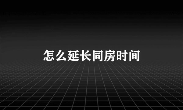 怎么延长同房时间