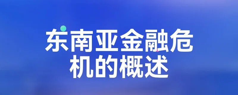 东南亚金融危机的概述