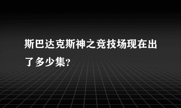 斯巴达克斯神之竞技场现在出了多少集？