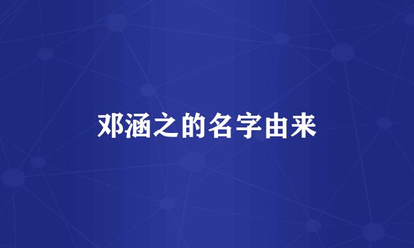 邓涵之的名字由来