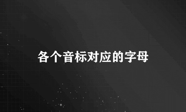 各个音标对应的字母