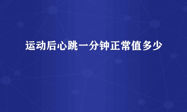 运动后心跳一分钟正常值多少