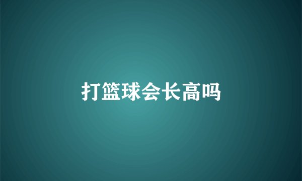 打篮球会长高吗