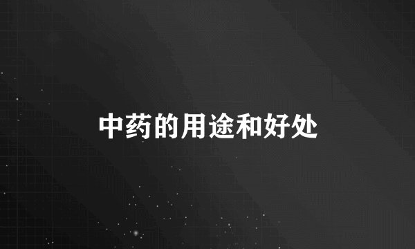 中药的用途和好处