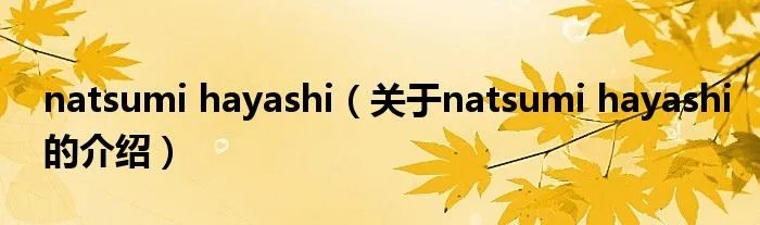 natsumi hayashi（关于natsumi hayashi的介绍）