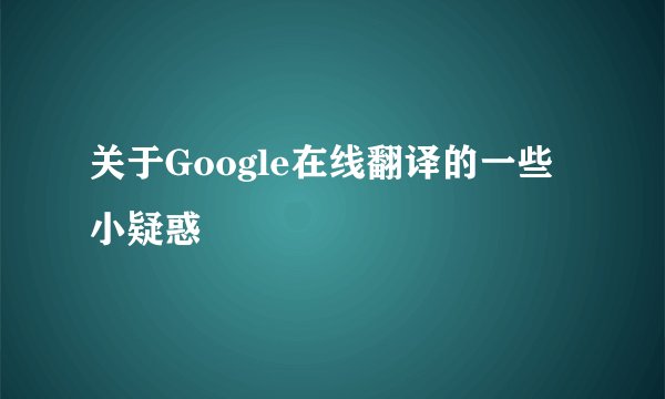 关于Google在线翻译的一些小疑惑