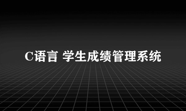 C语言 学生成绩管理系统
