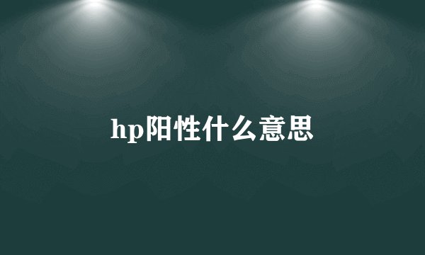 hp阳性什么意思