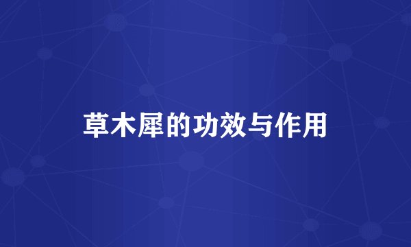 草木犀的功效与作用