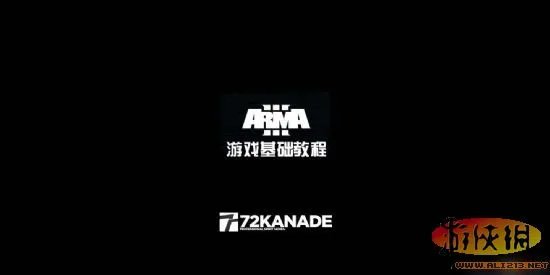 《武装突袭3》新手基础教程 图文教程