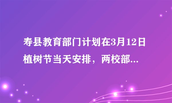 寿县教育部门计划在3月12日植树节当天安排，两校部分学生到森林公园参加植树活动．已知校区的每位学生往返车费是6元，校每位学生的往返车费是10元，要求两所学校均要有学生参加，且校参加活动的学生比校参加活动的学生少4人，本次活动的往返车费总和不超过210元．求，两校最多各有多少学生参加？