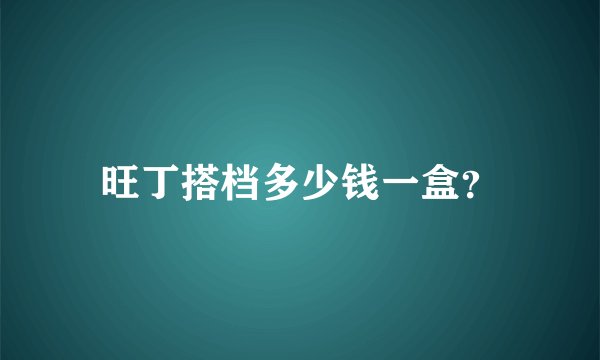 旺丁搭档多少钱一盒？