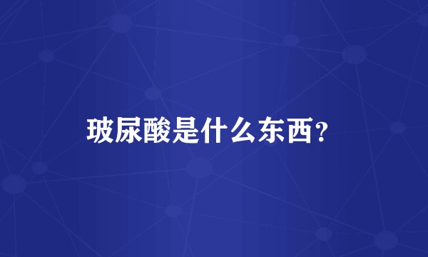 玻尿酸是什么东西？