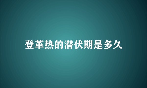 登革热的潜伏期是多久