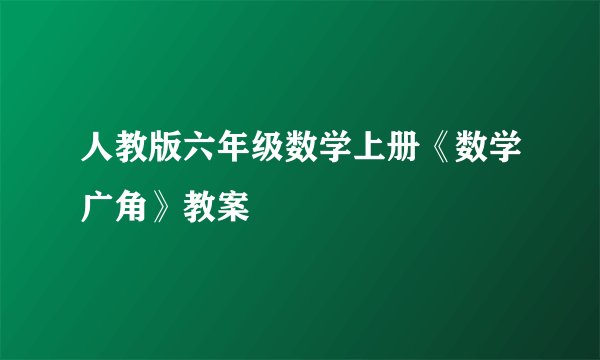 人教版六年级数学上册《数学广角》教案