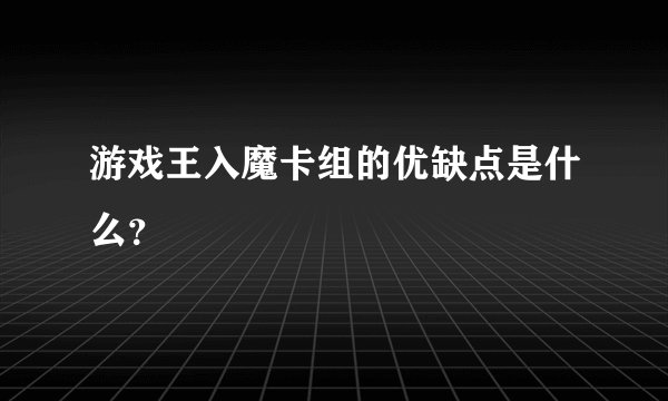 游戏王入魔卡组的优缺点是什么？