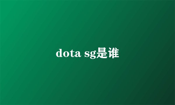 dota sg是谁