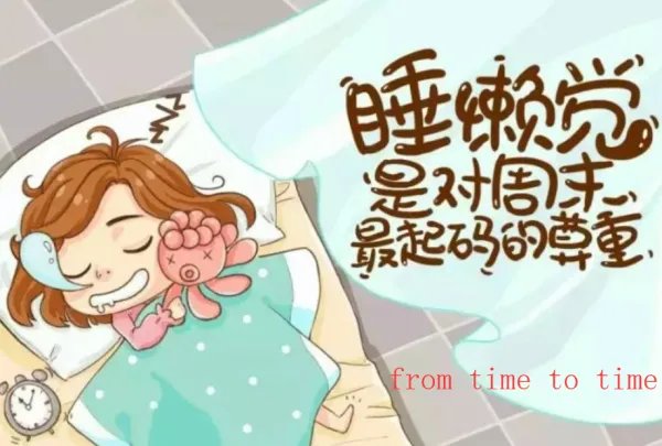 from time to time是偶尔还是经常