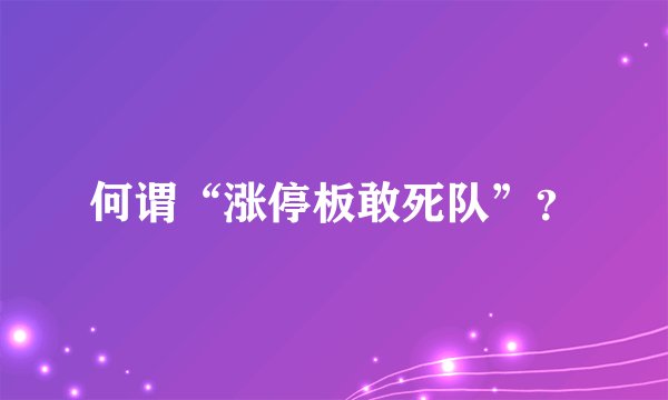 何谓“涨停板敢死队”？