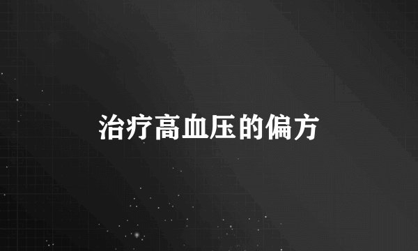 治疗高血压的偏方