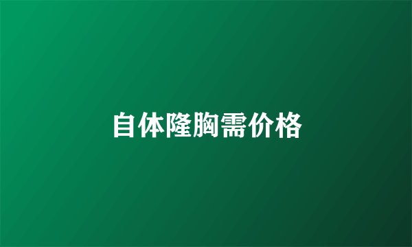 自体隆胸需价格