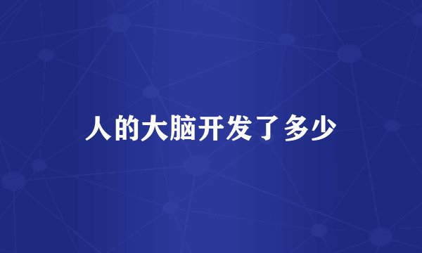 人的大脑开发了多少
