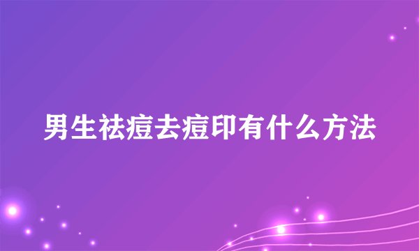 男生祛痘去痘印有什么方法
