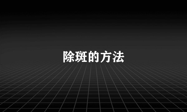 除斑的方法