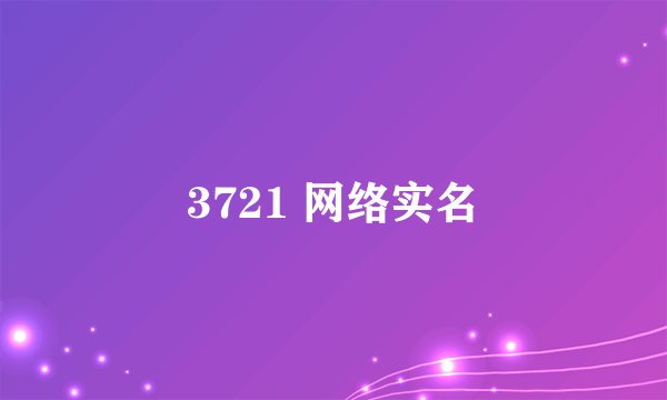 3721 网络实名