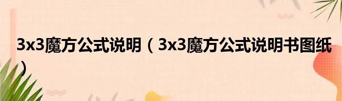 3x3魔方公式说明（3x3魔方公式说明书图纸）