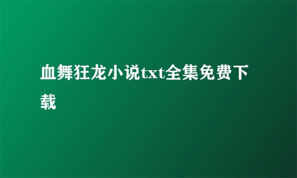 血舞狂龙小说txt全集免费下载