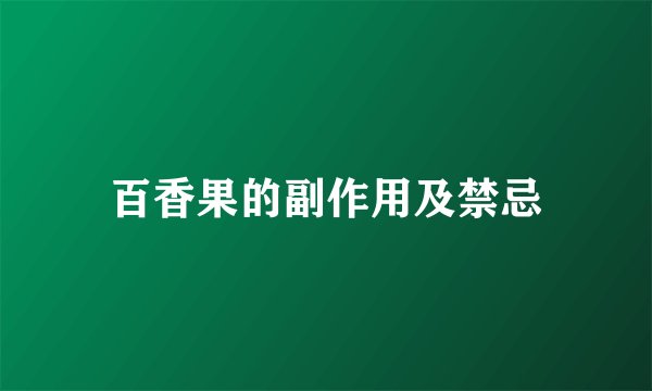 百香果的副作用及禁忌