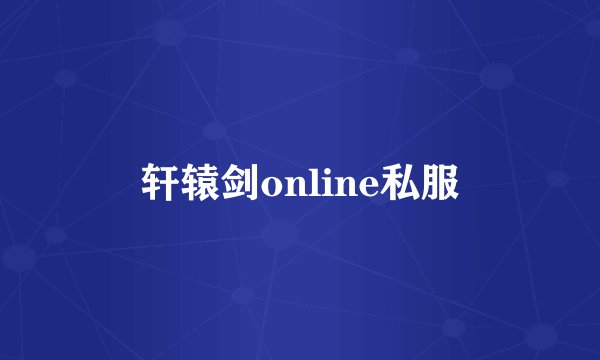 轩辕剑online私服